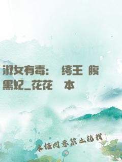 淑女有毒：紈绔王爺腹黑妃