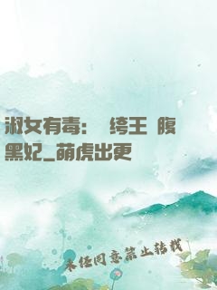 淑女有毒：紈绔王爺腹黑妃