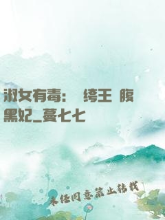 淑女有毒：紈绔王爺腹黑妃