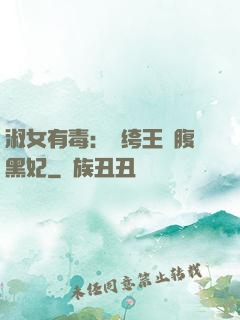 淑女有毒：紈绔王爺腹黑妃