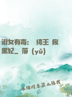 淑女有毒：紈绔王爺腹黑妃