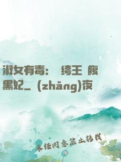淑女有毒：紈绔王爺腹黑妃