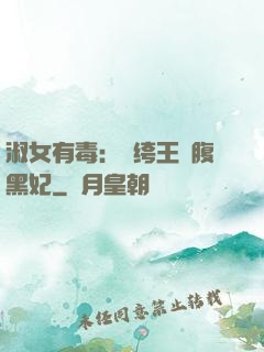 淑女有毒：紈绔王爺腹黑妃