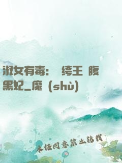 淑女有毒：紈绔王爺腹黑妃