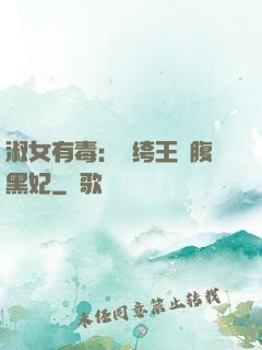 淑女有毒：紈绔王爺腹黑妃