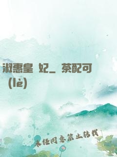 淑惠皇貴妃