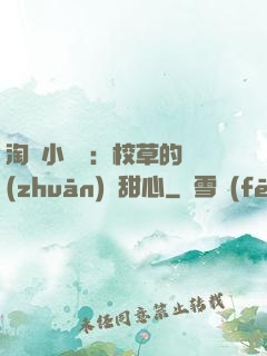 淘氣小親親：校草的專(zhuān)屬甜心