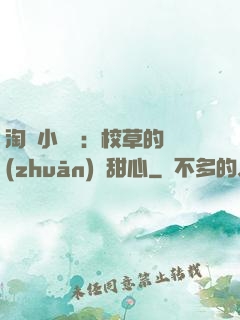 淘氣小親親：校草的專(zhuān)屬甜心