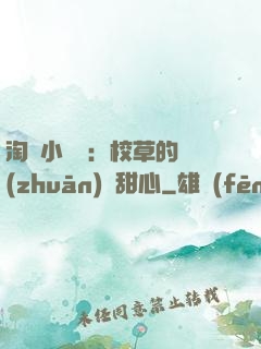 淘氣小親親：校草的專(zhuān)屬甜心