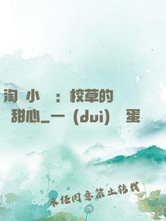 淘氣小親親：校草的專屬甜心