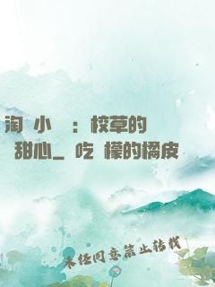 淘氣小親親：校草的專屬甜心