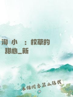 淘氣小親親：校草的專屬甜心