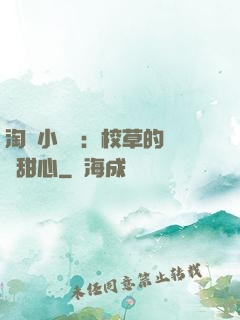 淘氣小親親：校草的專屬甜心