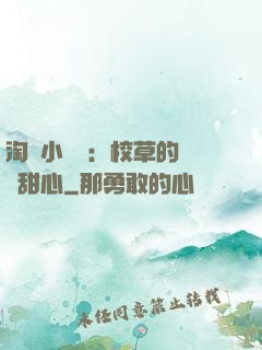 淘氣小親親：校草的專屬甜心