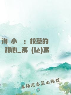淘氣小親親：校草的專屬甜心