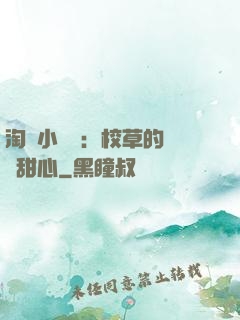 淘氣小親親：校草的專屬甜心