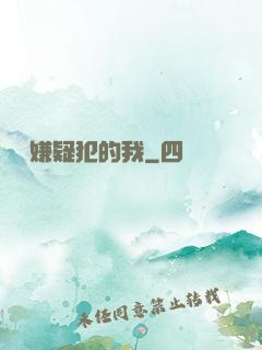 淪為嫌疑犯的我