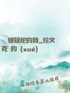 淪為嫌疑犯的我