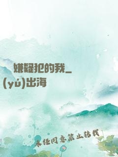 淪為嫌疑犯的我