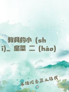 淪為教具的小詩(shī)