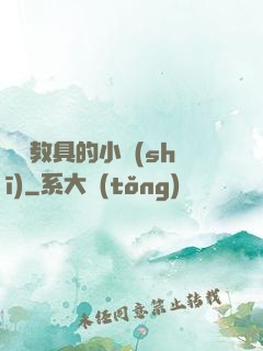 淪為教具的小詩(shī)