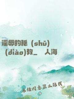 淫辱的秘書(shū)調(diào)教