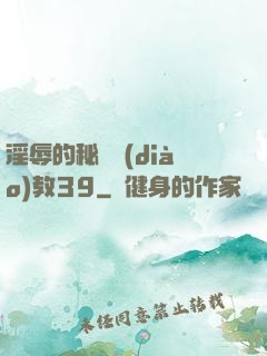 淫辱的秘書調(diào)教39