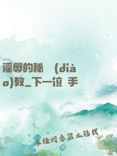 淫辱的秘書調(diào)教