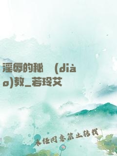 淫辱的秘書調(diào)教