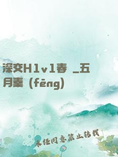 深交H1v1春藥
