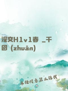 深交H1v1春藥