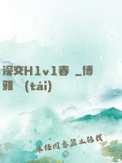 深交H1v1春藥