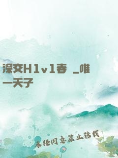 深交H1v1春藥