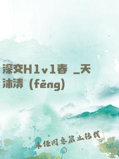 深交H1v1春藥