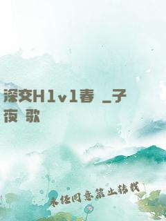 深交H1v1春藥