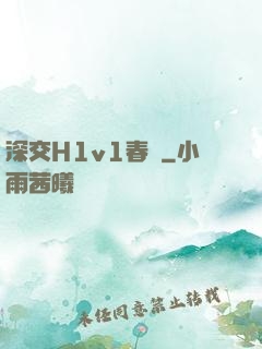 深交H1v1春藥