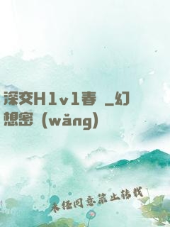 深交H1v1春藥