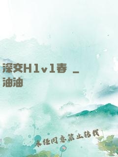 深交H1v1春藥