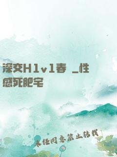 深交H1v1春藥