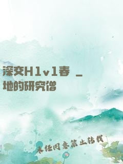 深交H1v1春藥