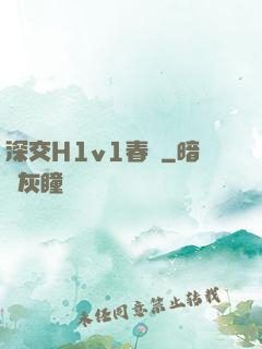 深交H1v1春藥