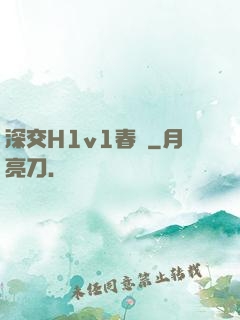深交H1v1春藥