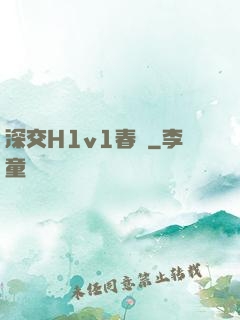 深交H1v1春藥