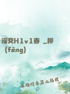 深交H1v1春藥