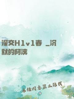深交H1v1春藥
