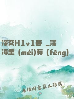 深交H1v1春藥