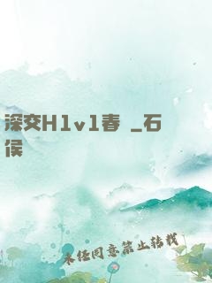 深交H1v1春藥