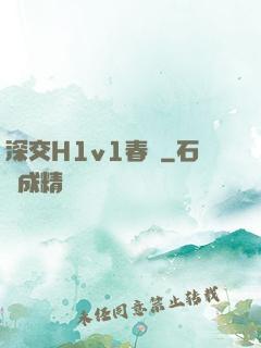 深交H1v1春藥