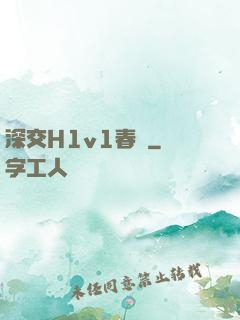 深交H1v1春藥
