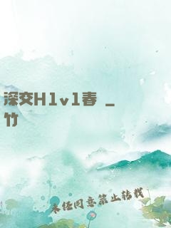 深交H1v1春藥